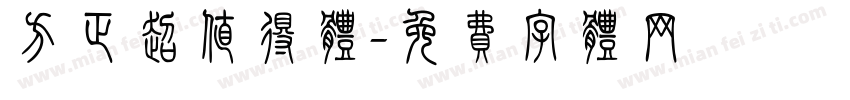 方正超值得体字体转换