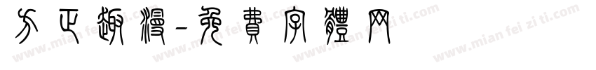 方正趣漫字体转换