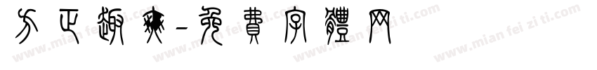 方正趣爽字体转换