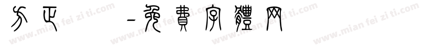 方正躍進字体转换