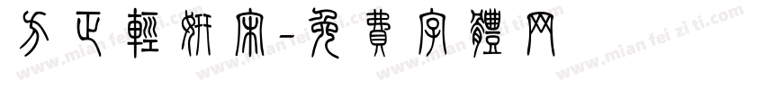 方正轻妍宋字体转换