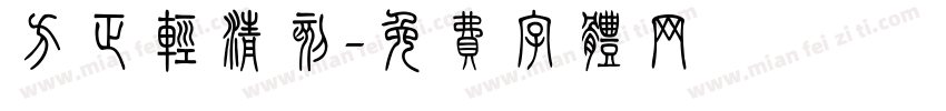 方正轻清刻字体转换