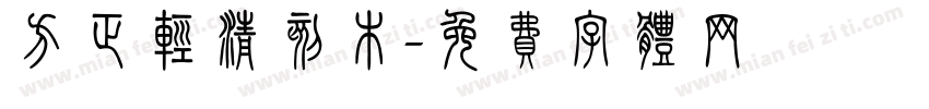 方正轻清刻木字体转换