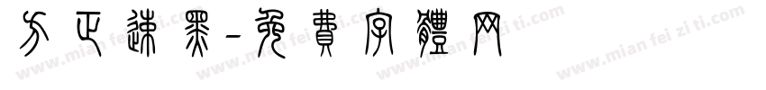方正速黑字体转换
