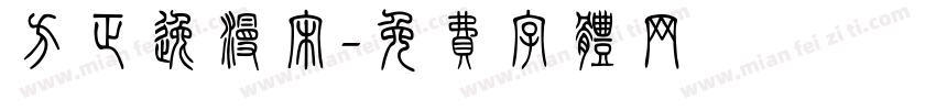 方正逸漫宋字体转换