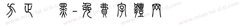 方正釅黑字体转换
