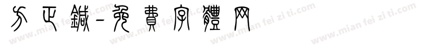 方正针字体转换