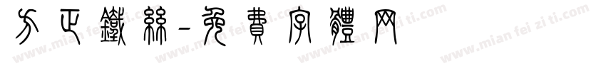 方正铁丝字体转换