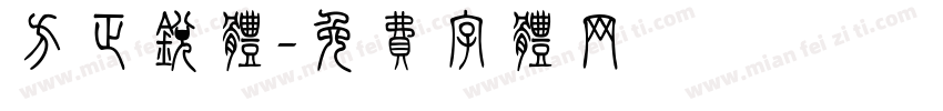 方正锐体字体转换