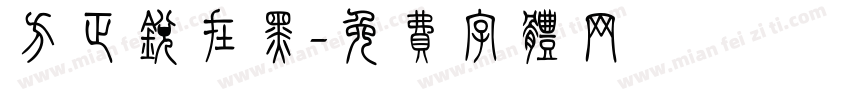 方正锐在黑字体转换