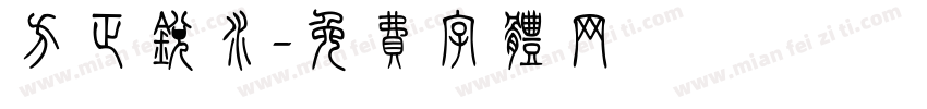 方正锐水字体转换