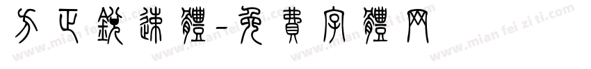 方正锐速体字体转换