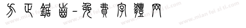 方正锯齿字体转换