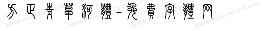 方正青草河体字体转换