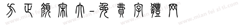 方正颜宋大字体转换