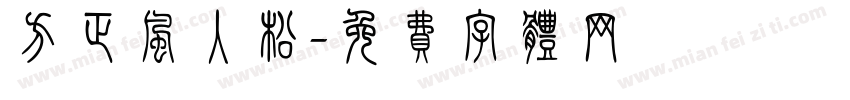 方正风入松字体转换