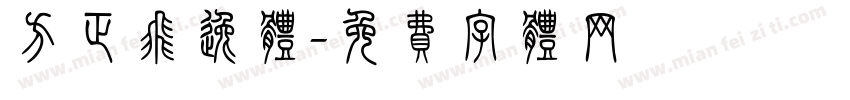 方正飞逸体字体转换
