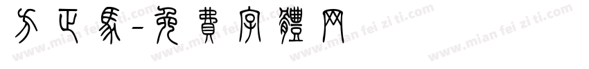 方正马字体转换