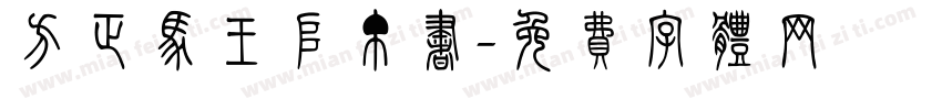 方正马王堆帛书字体转换