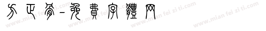 方正骨字体转换