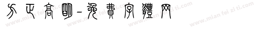 方正高明字体转换