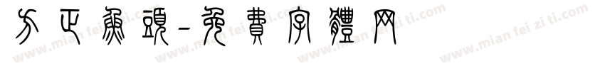 方正鱼头字体转换