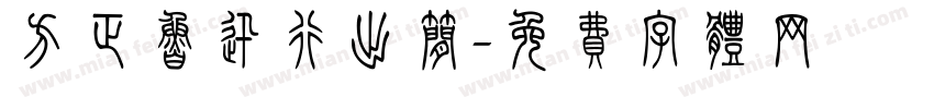 方正鲁迅行出简字体转换