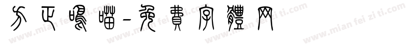 方正鸣喵字体转换