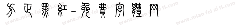 方正黑红字体转换