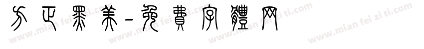 方正黑美字体转换