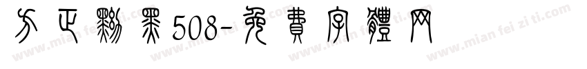 方正黝黑508字体转换