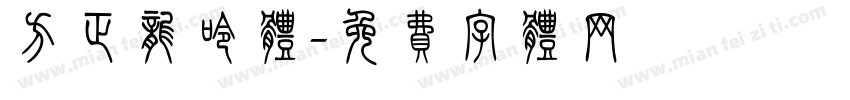 方正龙呤体字体转换