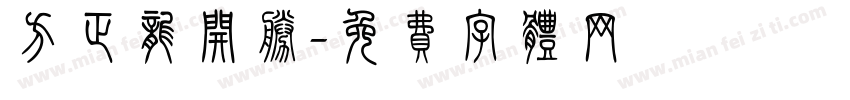 方正龙开胜字体转换
