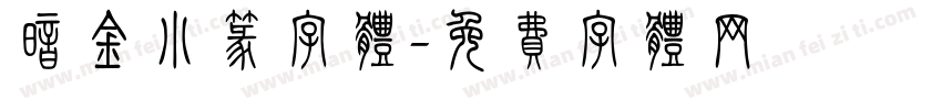 暗金小篆字体字体转换
