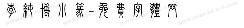 李纯博小篆字体转换