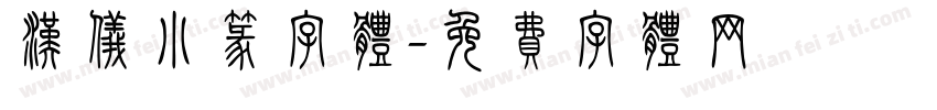 汉仪小篆字体字体转换