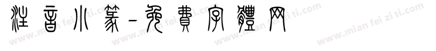 注音小篆字体转换