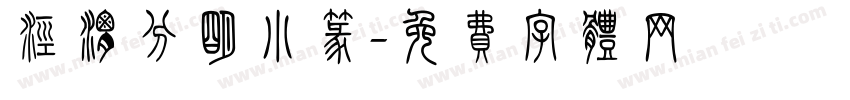 泾渭分明小篆字体转换