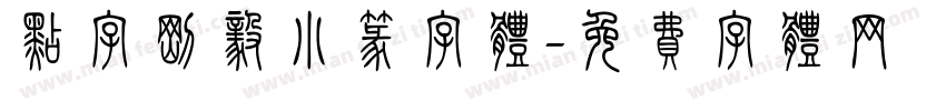 点字刚毅小篆字体字体转换