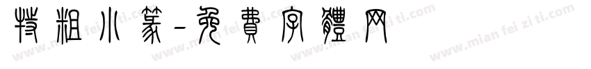 特粗小篆字体转换