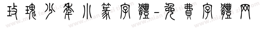 玫瑰少年小篆字体字体转换