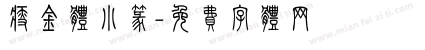 瘦金体小篆字体转换