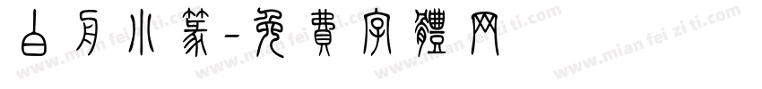 白舟小篆字体转换