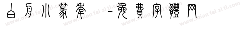 白舟小篆年賀字体转换
