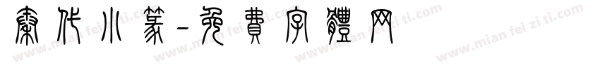 秦代小篆字体转换