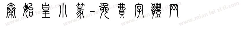 秦始皇小篆字体转换