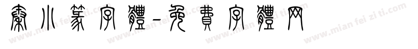 秦小篆字体字体转换