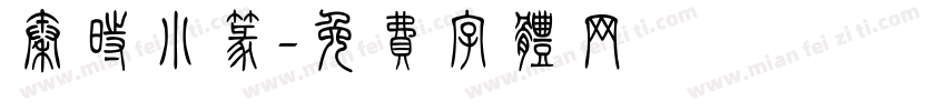 秦时小篆字体转换
