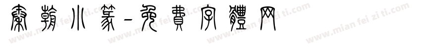 秦朝小篆字体转换