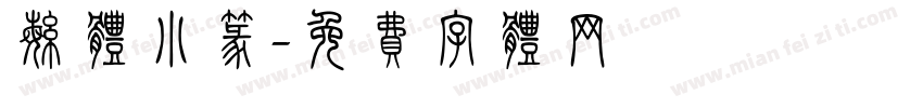 繁体小篆字体转换